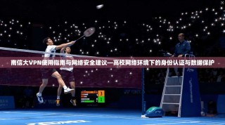 南信大VPN使用指南与网络安全建议—高校网络环境下的身份认证与数据保护