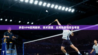多态VPN官网解析，技术原理、应用场景与安全考量
