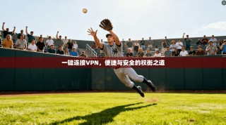 一键连接VPN，便捷与安全的权衡之道