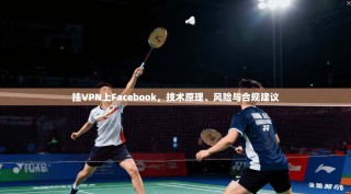 挂VPN上Facebook，技术原理、风险与合规建议