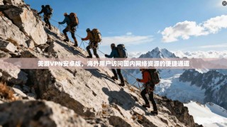 美游VPN安卓版，海外用户访问国内网络资源的便捷通道