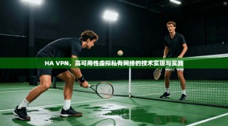 HA VPN，高可用性虚拟私有网络的技术实现与实践