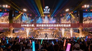 VPN看小黄，技术便利背后的法律与伦理边界