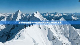 解析洛克王国VPN的使用风险与合法替代方案