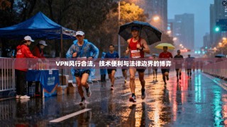VPN风行合法，技术便利与法律边界的博弈