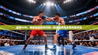 邀游VPN，网络自由的双刃剑—技术优势与合规风险并存
