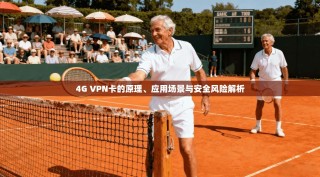 4G VPN卡的原理、应用场景与安全风险解析