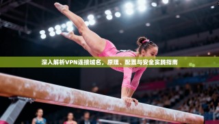 深入解析VPN连接域名，原理、配置与安全实践指南