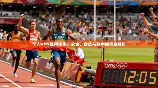 个人VPN使用指南，安全、合法与技术实现全解析