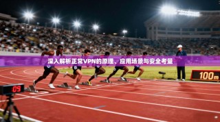 深入解析正常VPN的原理、应用场景与安全考量