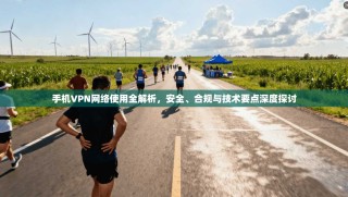 手机VPN网络使用全解析，安全、合规与技术要点深度探讨
