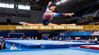 校园VPN注册指南，如何安全、高效地接入学校网络资源