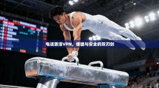 电话激活VPN，便捷与安全的双刃剑
