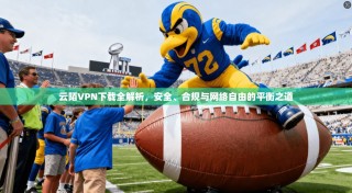 云陌VPN下载全解析，安全、合规与网络自由的平衡之道