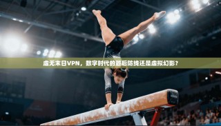 虚无末日VPN，数字时代的最后防线还是虚拟幻影？