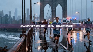 深入解析VPN拨号限制，成因、影响与应对策略