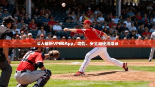 深入解析VPN0App，功能、安全与使用建议