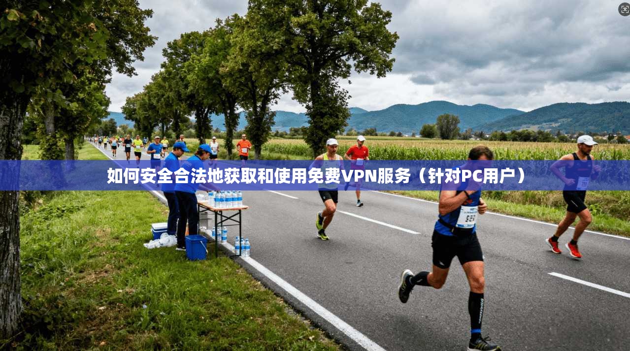 如何安全合法地获取和使用免费VPN服务（针对PC用户）  第1张