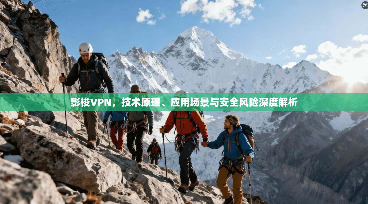 影梭VPN，技术原理、应用场景与安全风险深度解析  第1张
