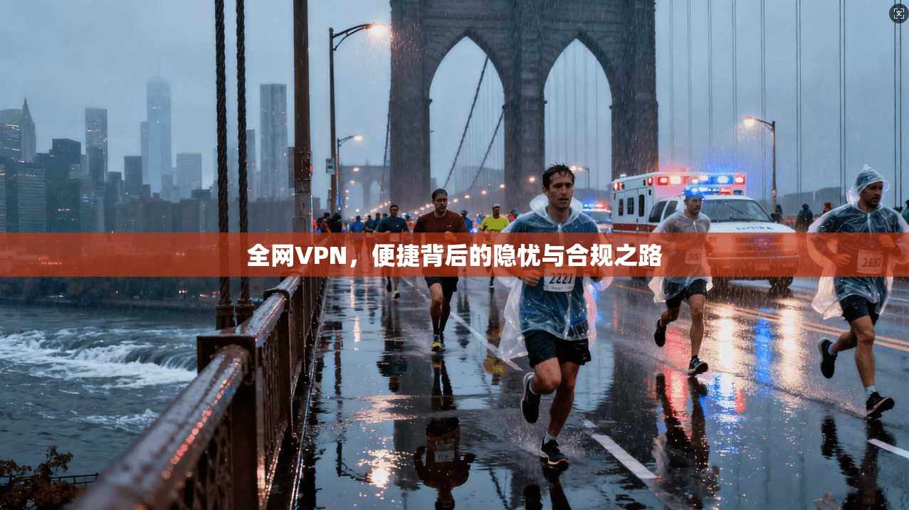 全网VPN，便捷背后的隐忧与合规之路  第1张