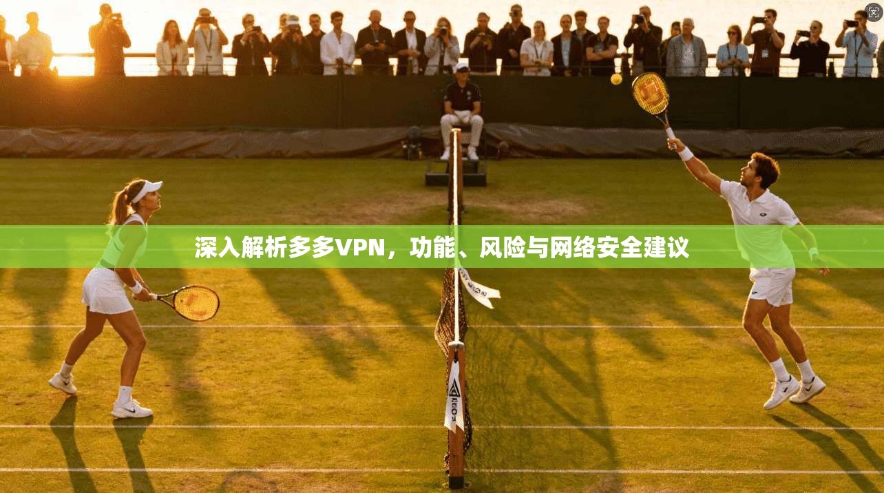 深入解析多多VPN，功能、风险与网络安全建议  第1张
