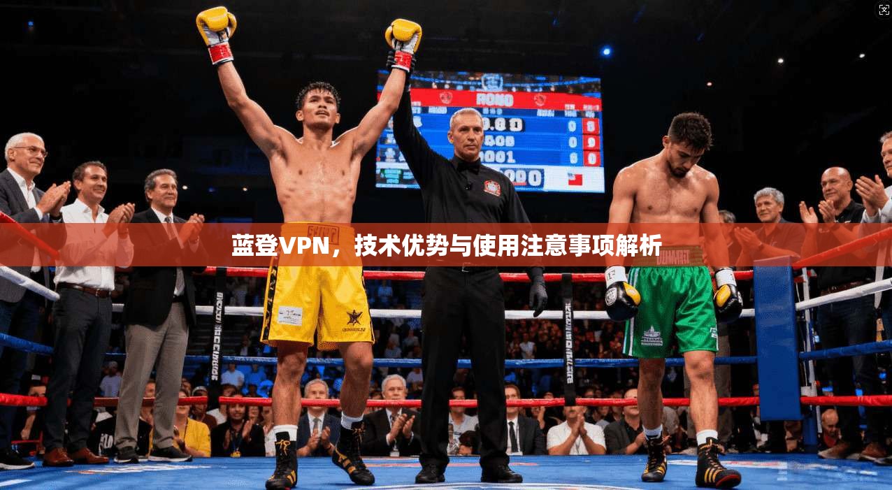 蓝登VPN,技术优势与使用注意事项解析 第1张 蓝登VPN,技术优势与使用注意事项解析 第1张