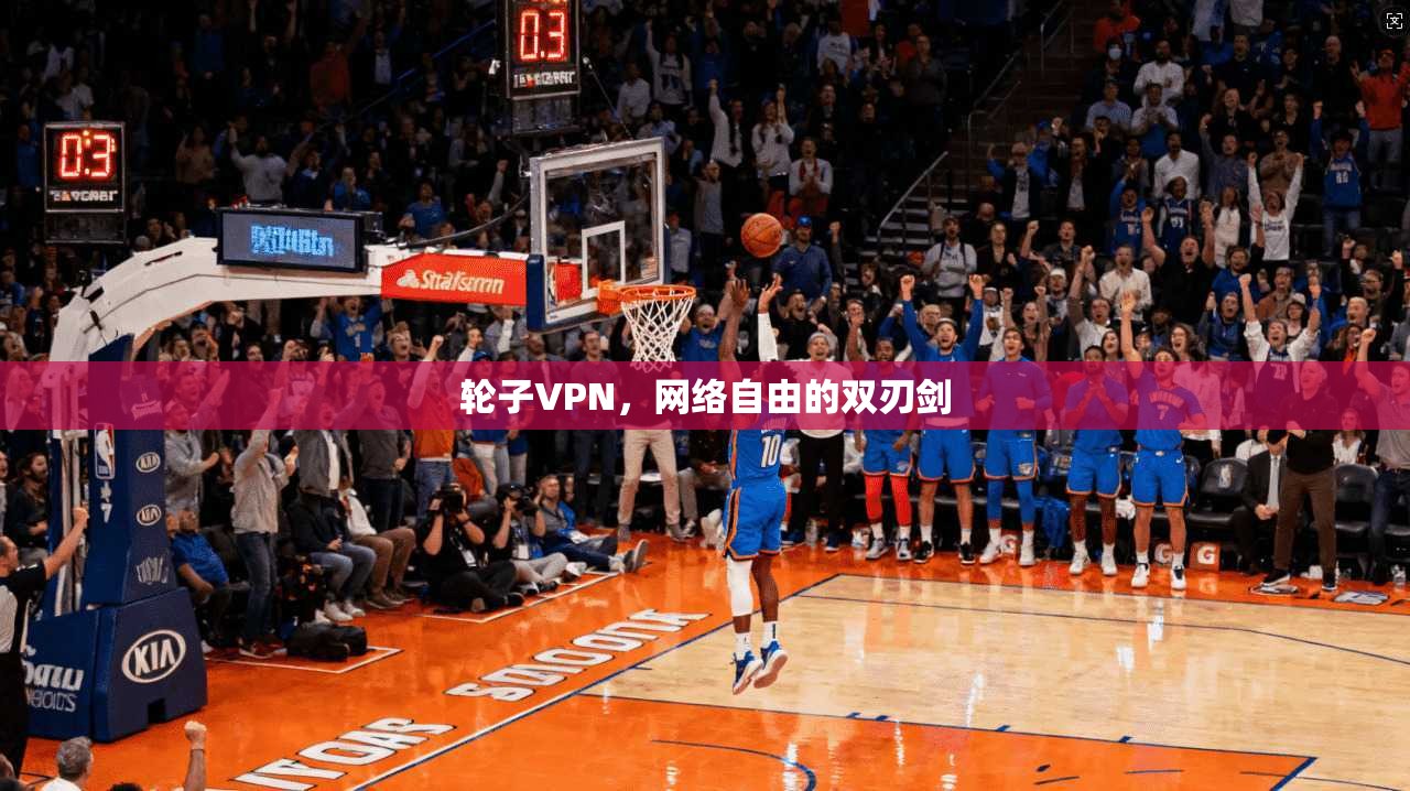 轮子VPN，网络自由的双刃剑  第1张