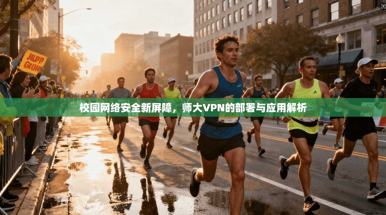校园网络安全新屏障，师大VPN的部署与应用解析  第1张
