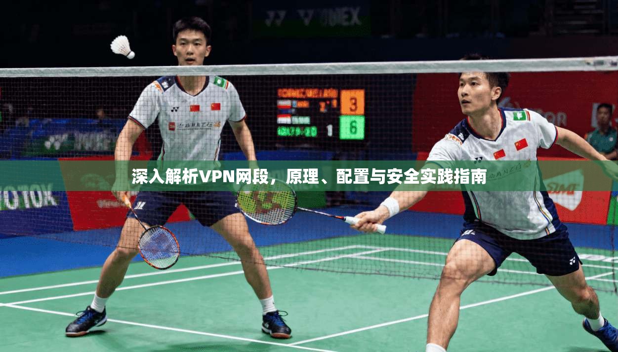 深入解析VPN网段，原理、配置与安全实践指南  第1张