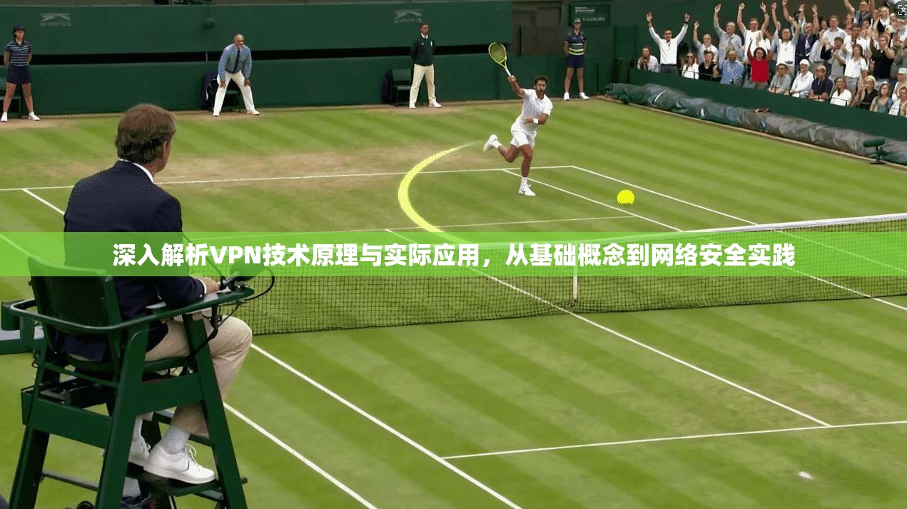 深入解析VPN技术原理与实际应用，从基础概念到网络安全实践  第1张