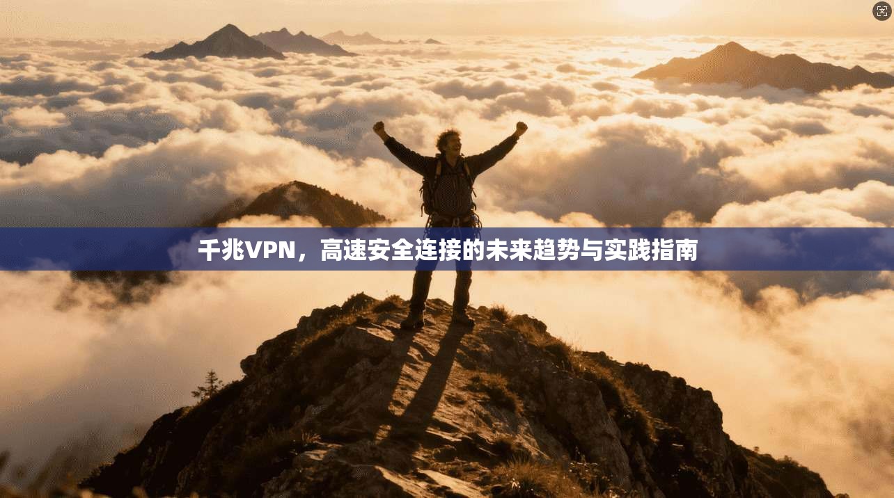 千兆VPN，高速安全连接的未来趋势与实践指南  第1张