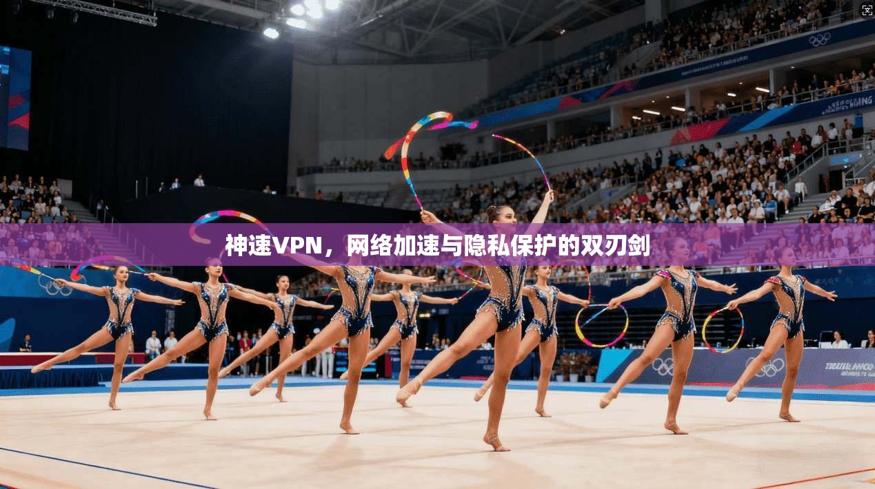 神速VPN，网络加速与隐私保护的双刃剑  第1张