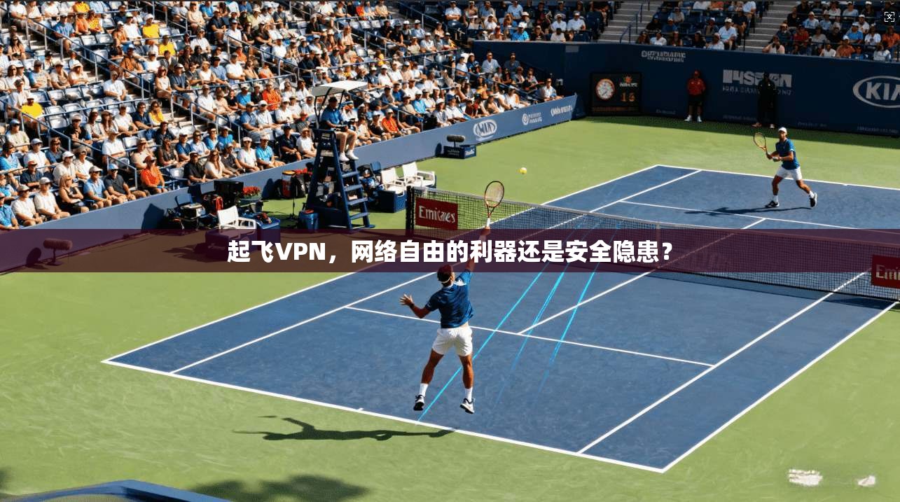 起飞VPN，网络自由的利器还是安全隐患？  第1张