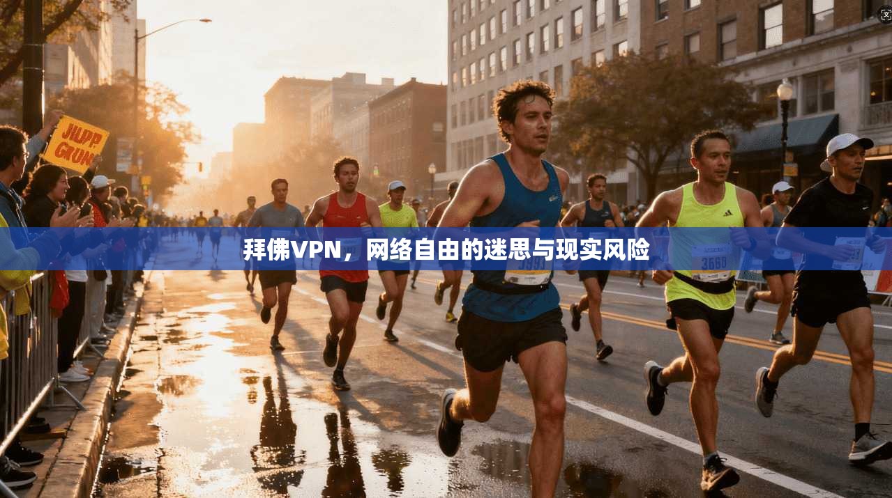 拜佛VPN，网络自由的迷思与现实风险  第1张