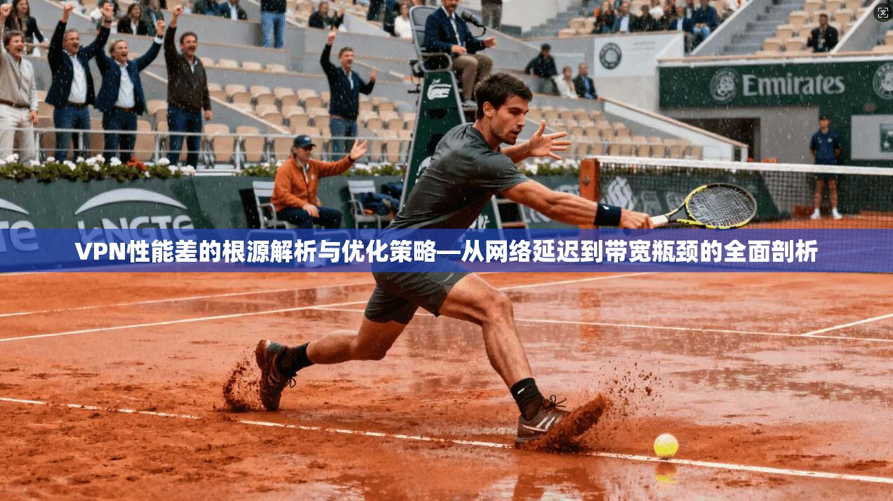 VPN性能差的根源解析与优化策略—从网络延迟到带宽瓶颈的全面剖析  第1张