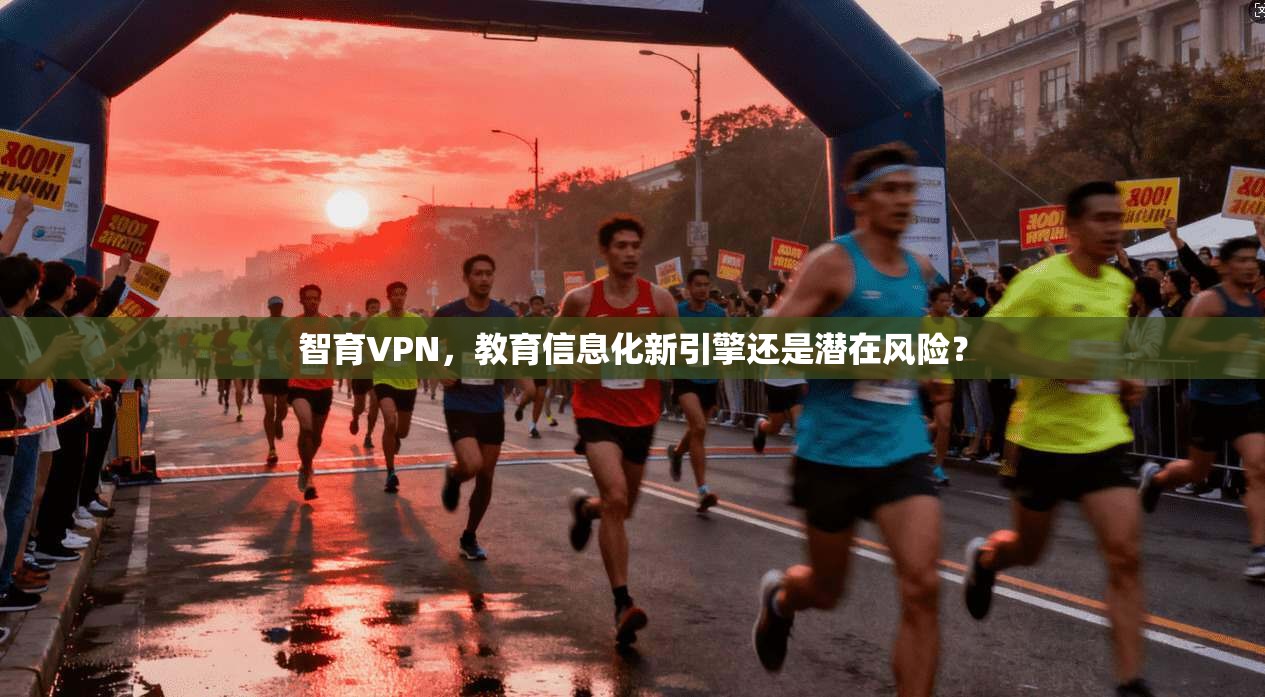 智育VPN，教育信息化新引擎还是潜在风险？  第1张