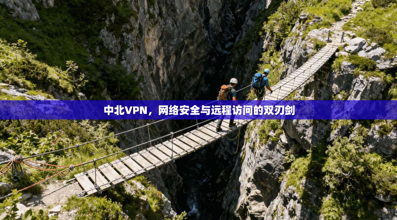 中北VPN，网络安全与远程访问的双刃剑  第1张