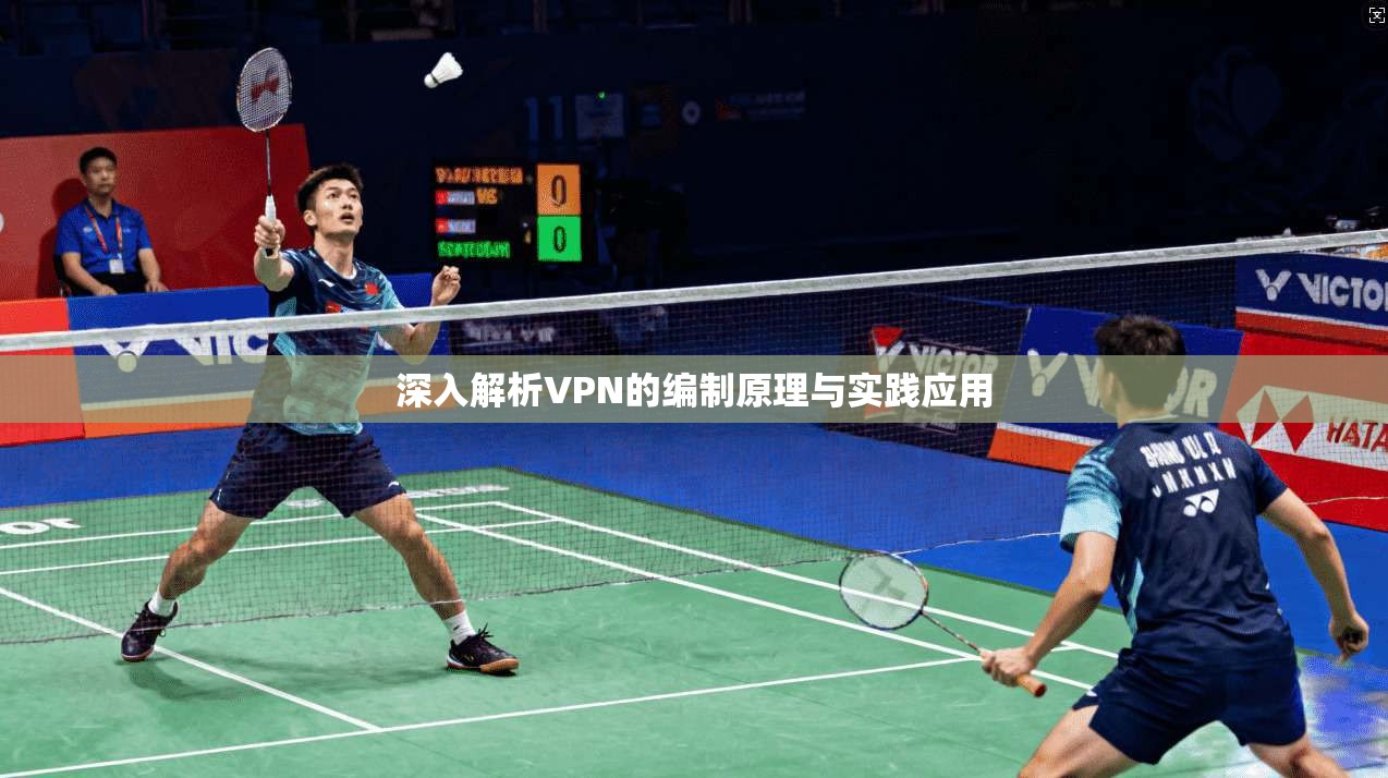 深入解析VPN的编制原理与实践应用  第1张