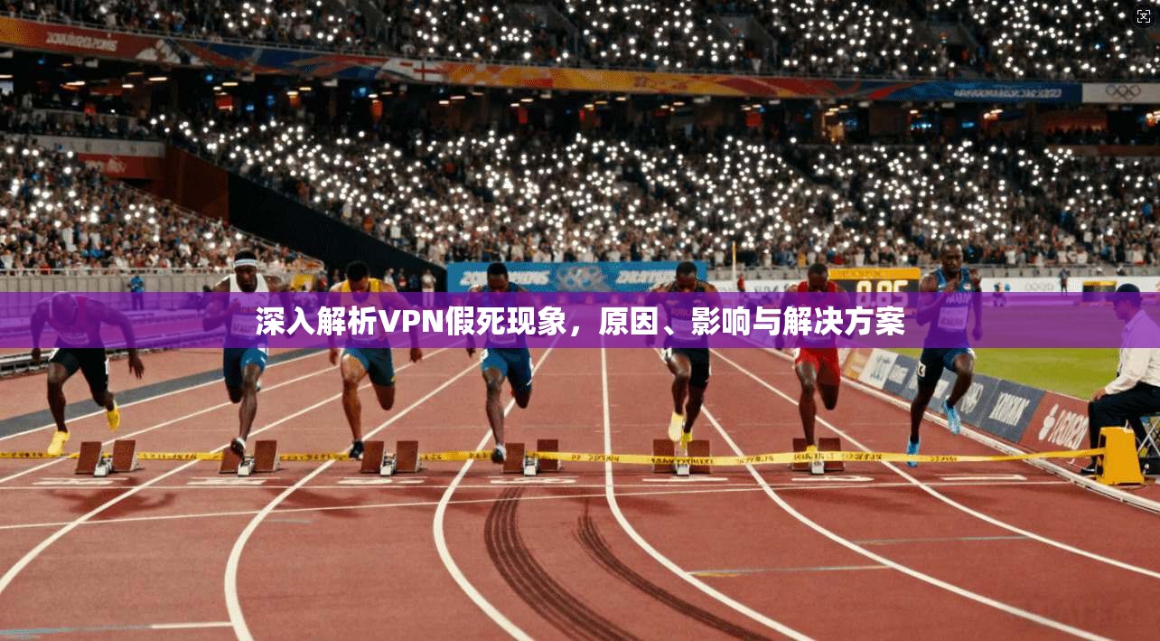 深入解析VPN假死现象，原因、影响与解决方案  第1张