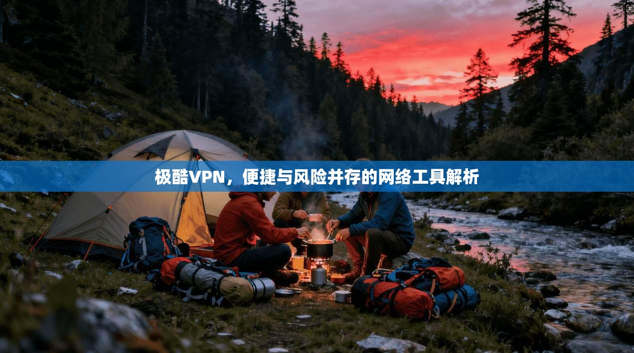 极酷VPN，便捷与风险并存的网络工具解析  第1张
