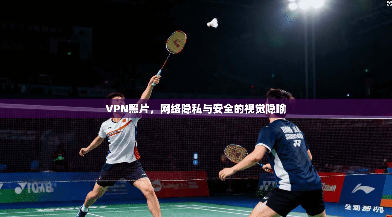 VPN照片，网络隐私与安全的视觉隐喻  第1张