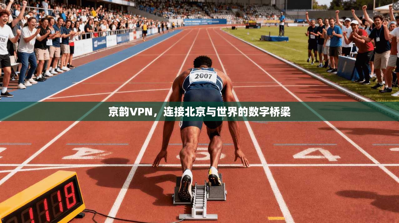 京韵VPN，连接北京与世界的数字桥梁  第1张