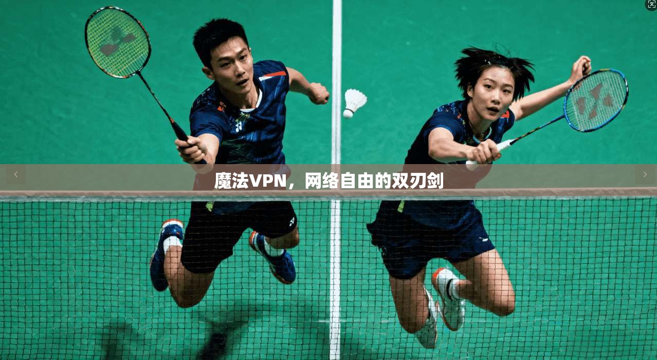 魔法VPN，网络自由的双刃剑  第1张