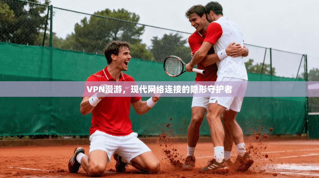 VPN漫游，现代网络连接的隐形守护者  第1张