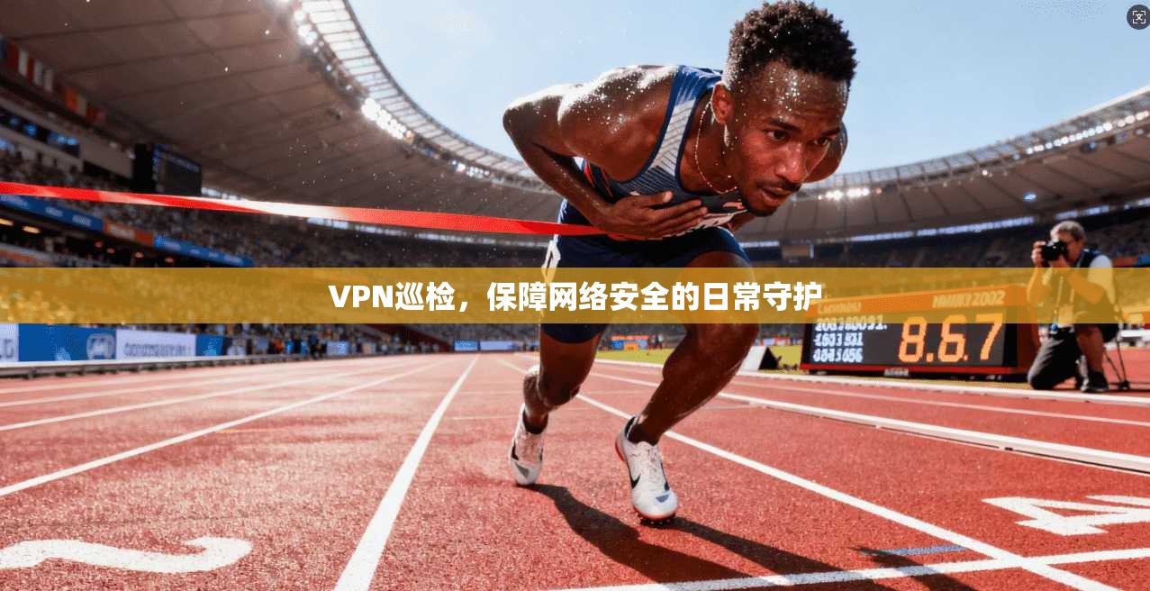 VPN巡检，保障网络安全的日常守护  第1张