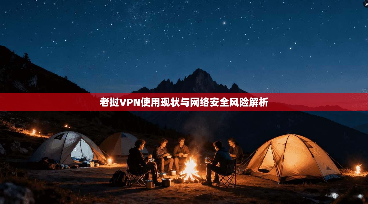 老挝VPN使用现状与网络安全风险解析  第1张