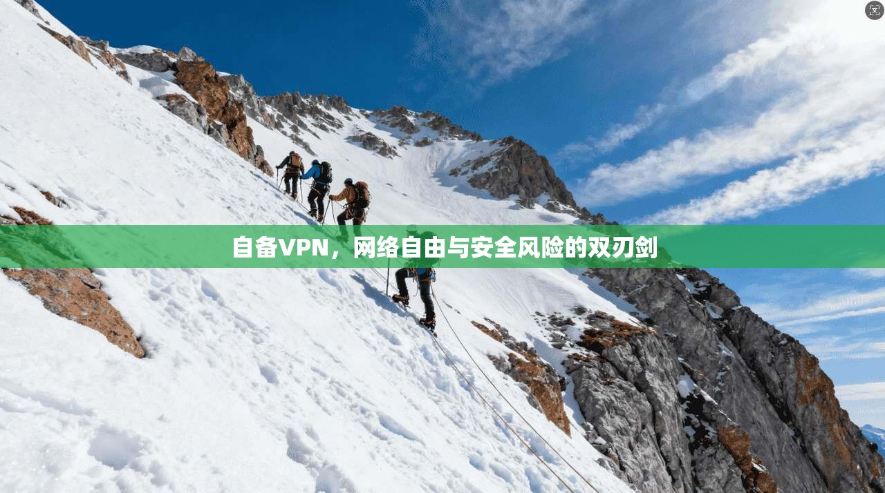 自备VPN，网络自由与安全风险的双刃剑  第1张
