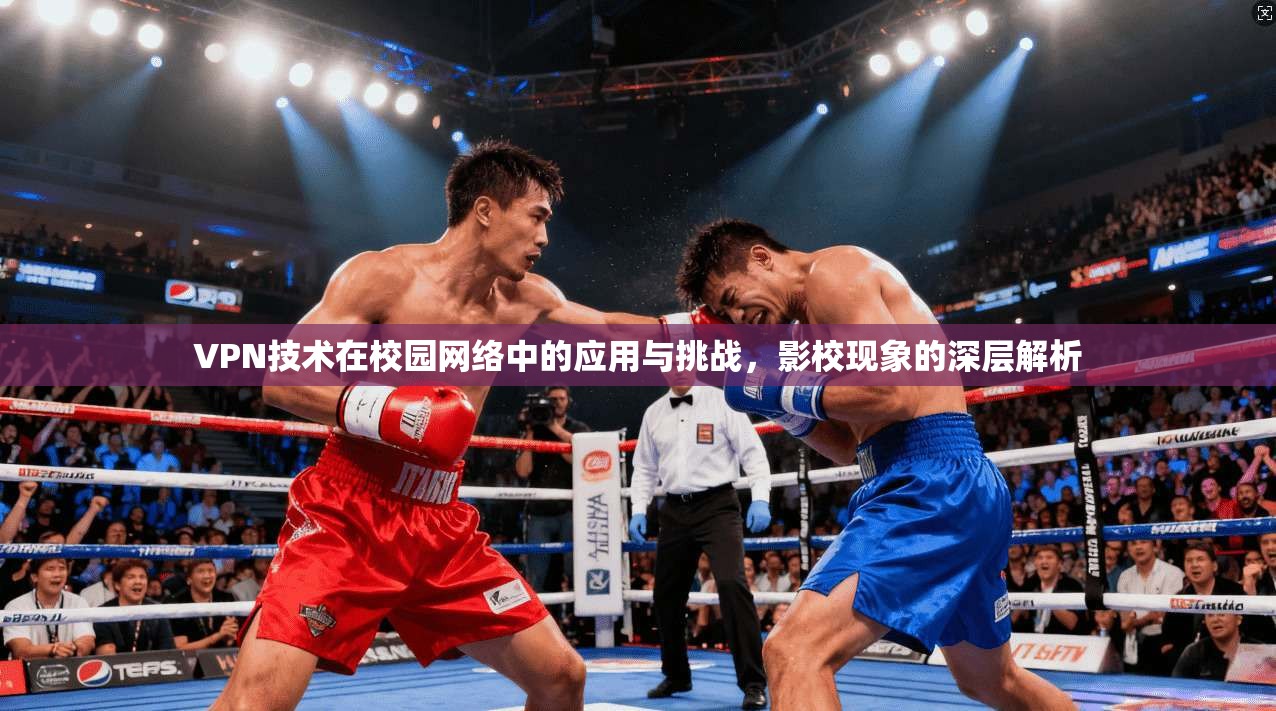 VPN技术在校园网络中的应用与挑战，影校现象的深层解析  第1张