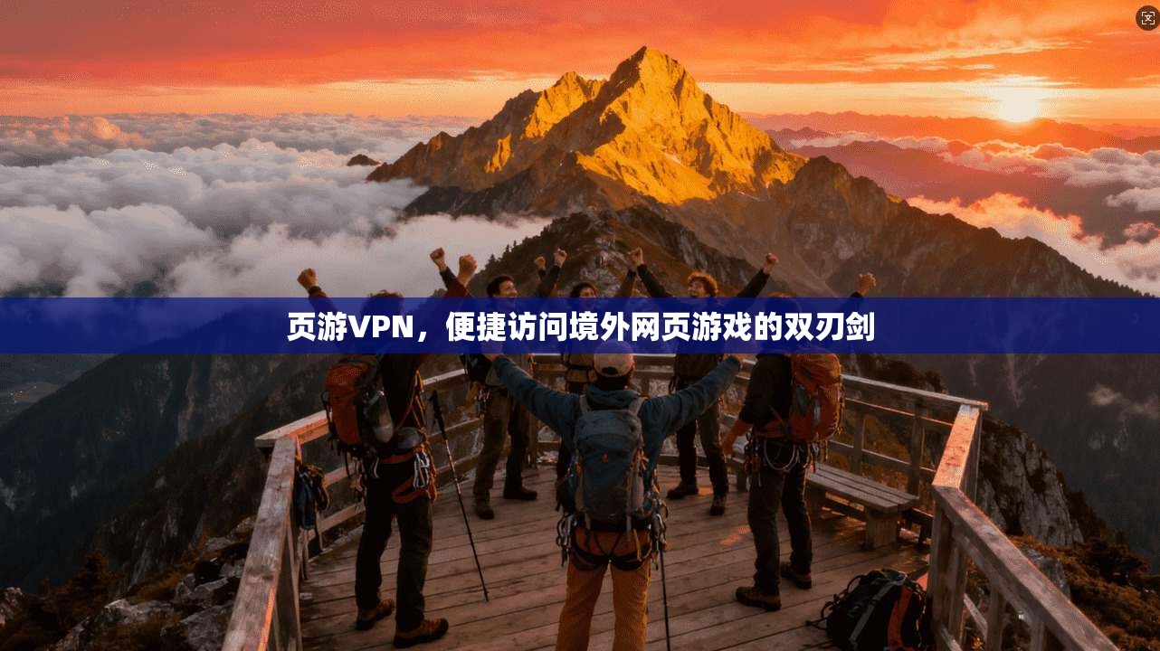 页游VPN，便捷访问境外网页游戏的双刃剑  第1张