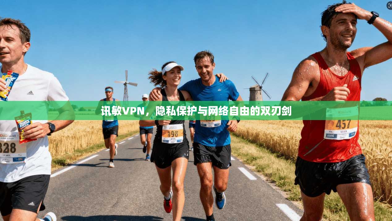 讯敏VPN，隐私保护与网络自由的双刃剑  第1张